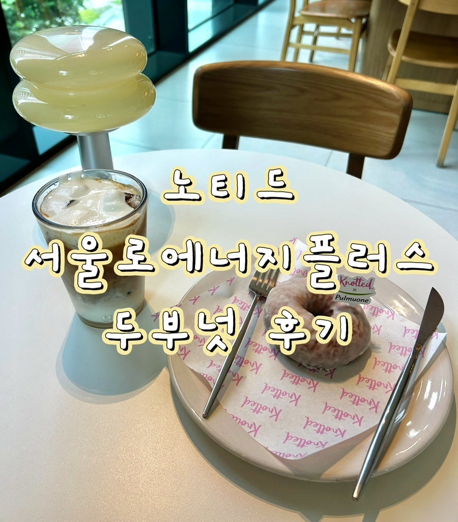 노티드 서울로에너지플러스점 사진 1