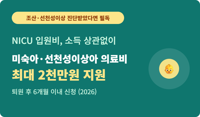 2026 미숙아 및 선천성이상아 의료비 지원 신청방법 총정리 — 소득 무관, 최대 2천만원, 퇴원 ....