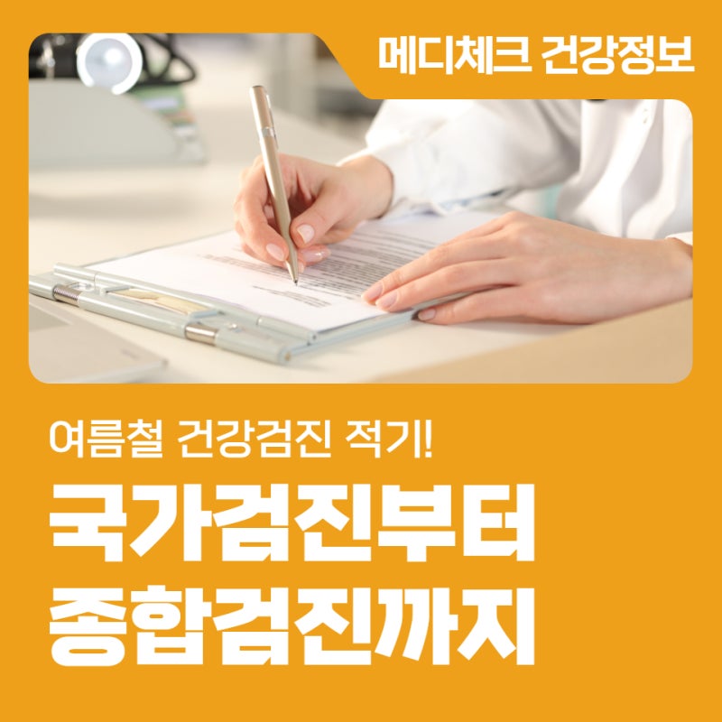 강남건강검진센터 여름철 건강검진 적기! 국가검진부터 종합검진까지