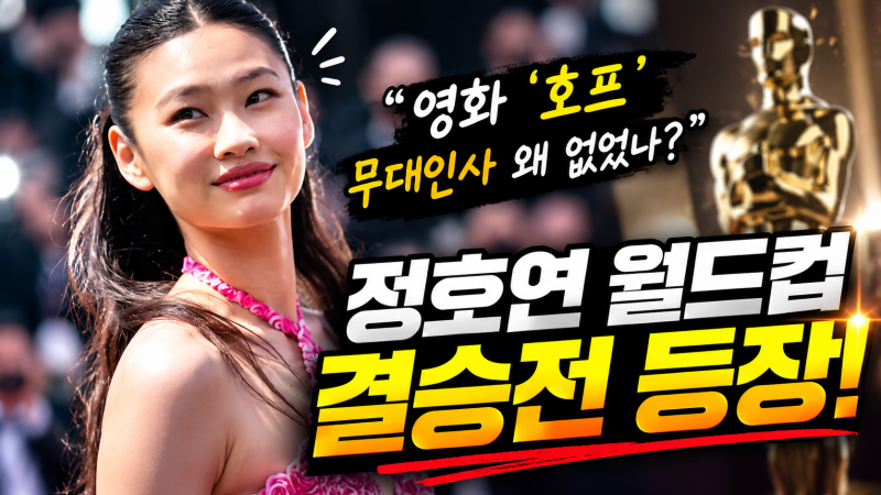 정호연은 왜 영화 ‘호프’ 무대인사 대신 월드컵 결승전에 등장했을까?