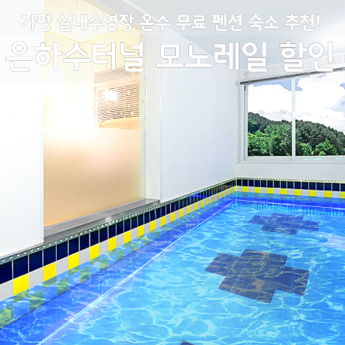 가평 실내수영장 온수 무료 펜션 후기, 은하수터널 모노레일 할인 특가