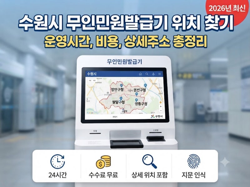 수원시 무인민원발급기 위치 찾기 [운영시간, 비용, 상세주소] (2026년 최신)