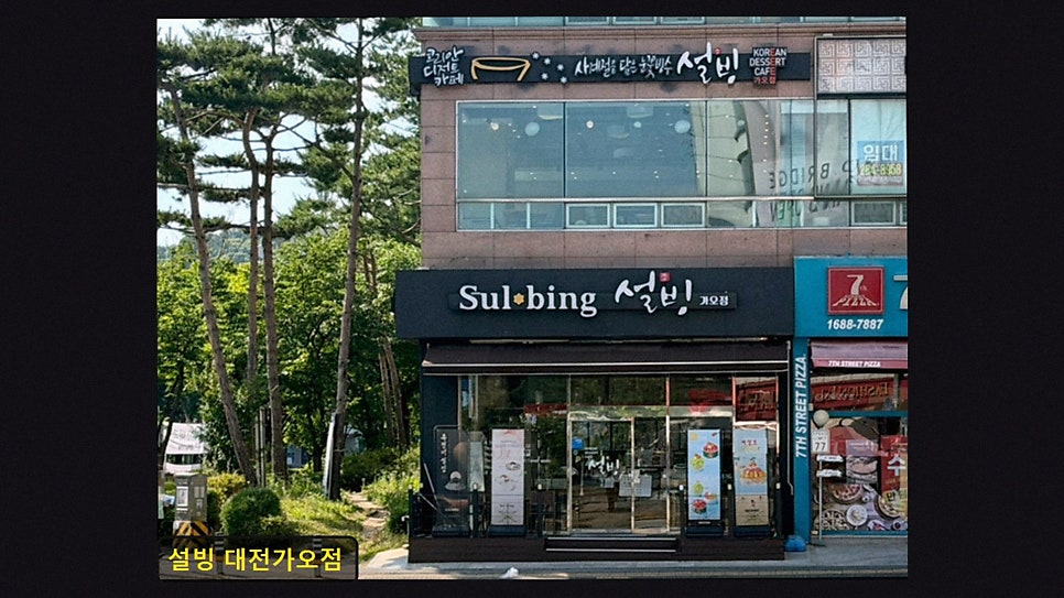 설빙 가오점 사진 2