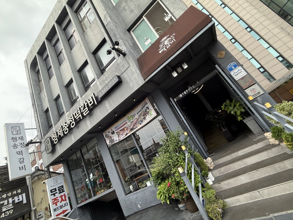 형제송정떡갈비 사진 1