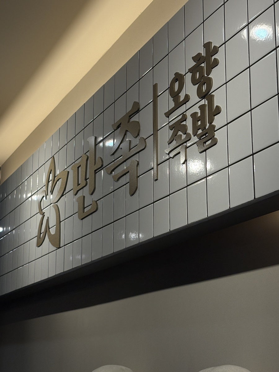 만족오향족발 검단신도시점 사진 1