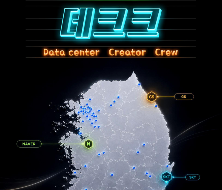 데크크(Data center Creator Crew) - 하나증권(87쪽)