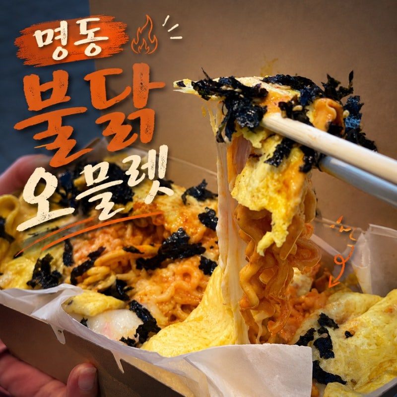 [명동] SNS 바로 그음식 불닭오믈렛 후기,영업시간, 위치