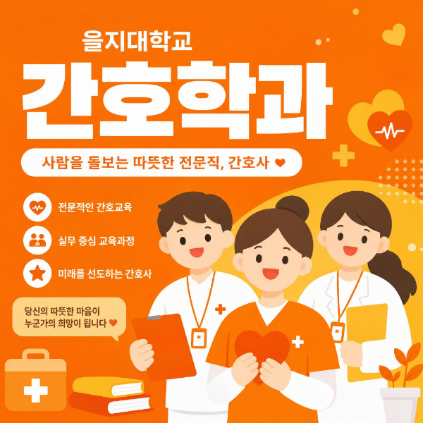 을지대 간호학과 편입 경쟁률부터 커트라인까지 합격방법 총정리