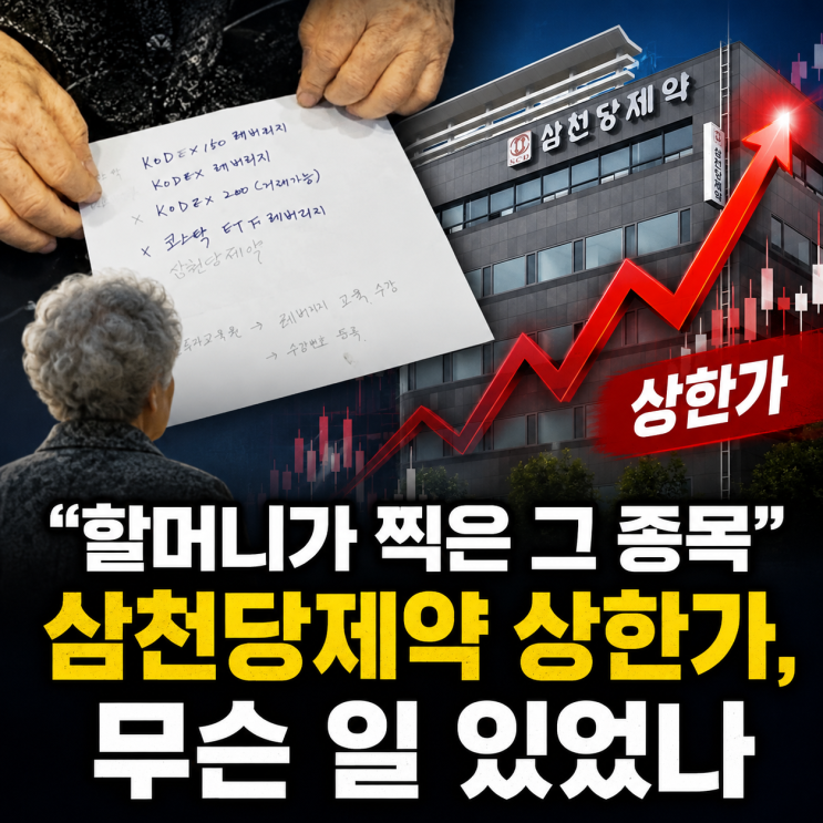 "할머니가 찍은 그 종목"... <b>삼천당제약</b> 상한가, 이번엔 무슨 일이?