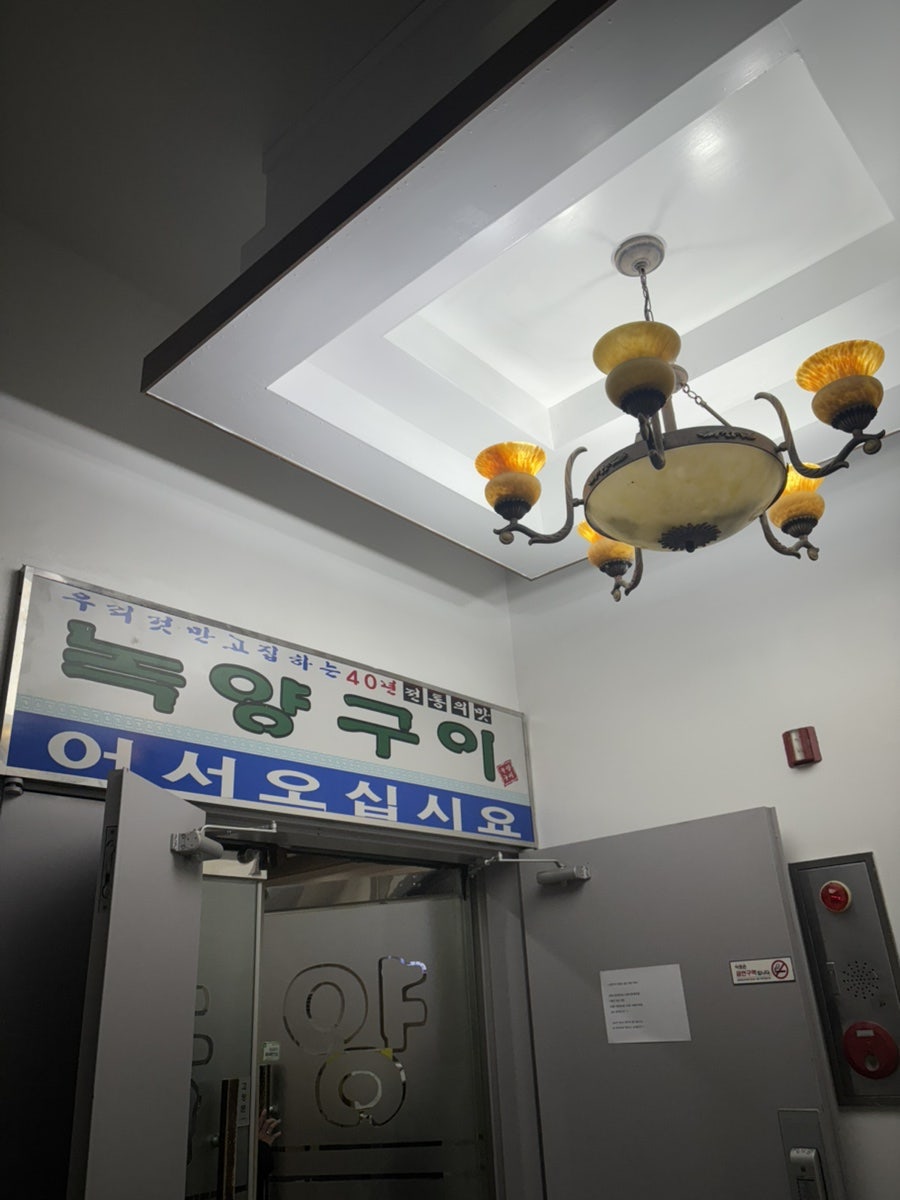녹양구이 만촌점 사진 2