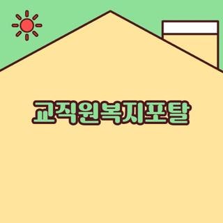 교직원복지포탈 사이트 접속 및 온누리상품권 맞춤형복지포탈사이트 이용 가이드