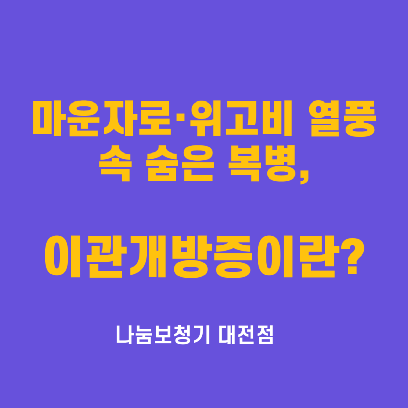 [대전보청기] 마운자로·위고비 열풍 속 숨은 복병, 급격한 체중 감량 후 찾아오는 '귀 먹먹함....