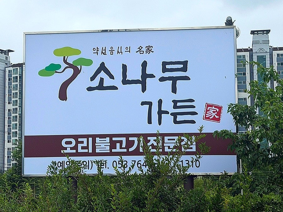 소나무가든 사진 3
