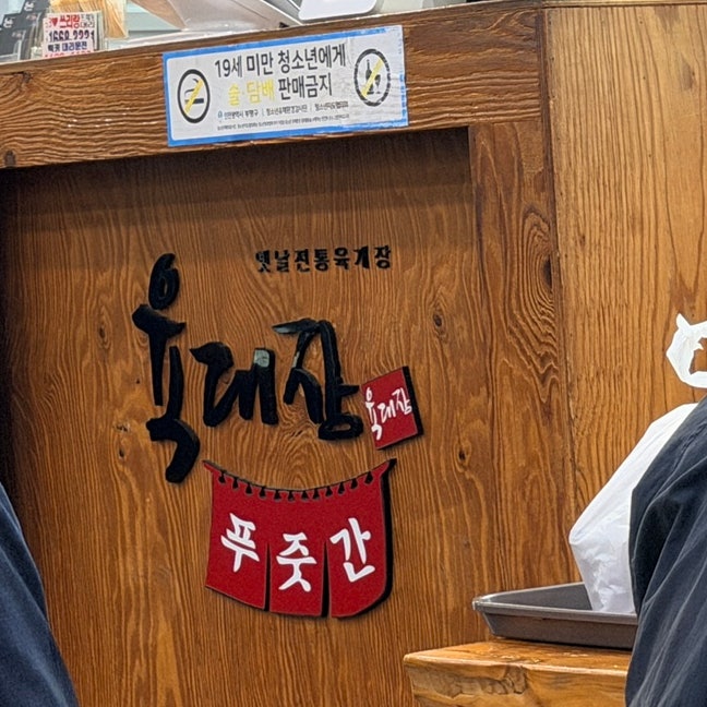 육대장 부평시장점 사진 3