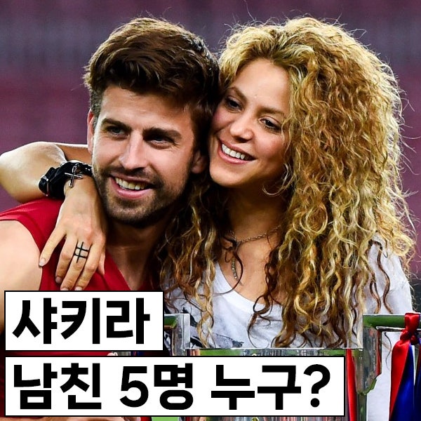 샤키라 남친 5명 누구? 전남편 제라르 피케 이혼 이유? 현남친 루시엔 라비스카운트는?