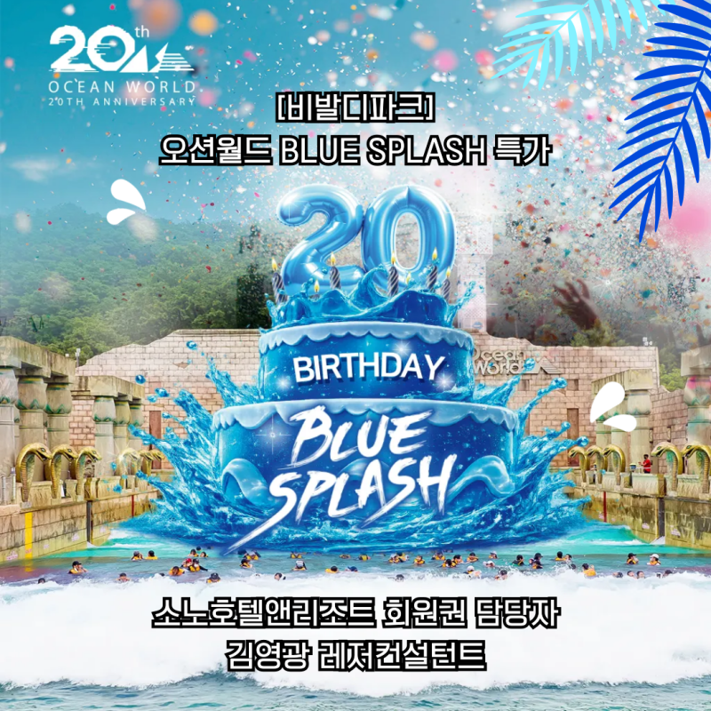 오션월드 할인 어디가 가장 저렴할까? 2026 BLUE SPLASH 특가 총정리