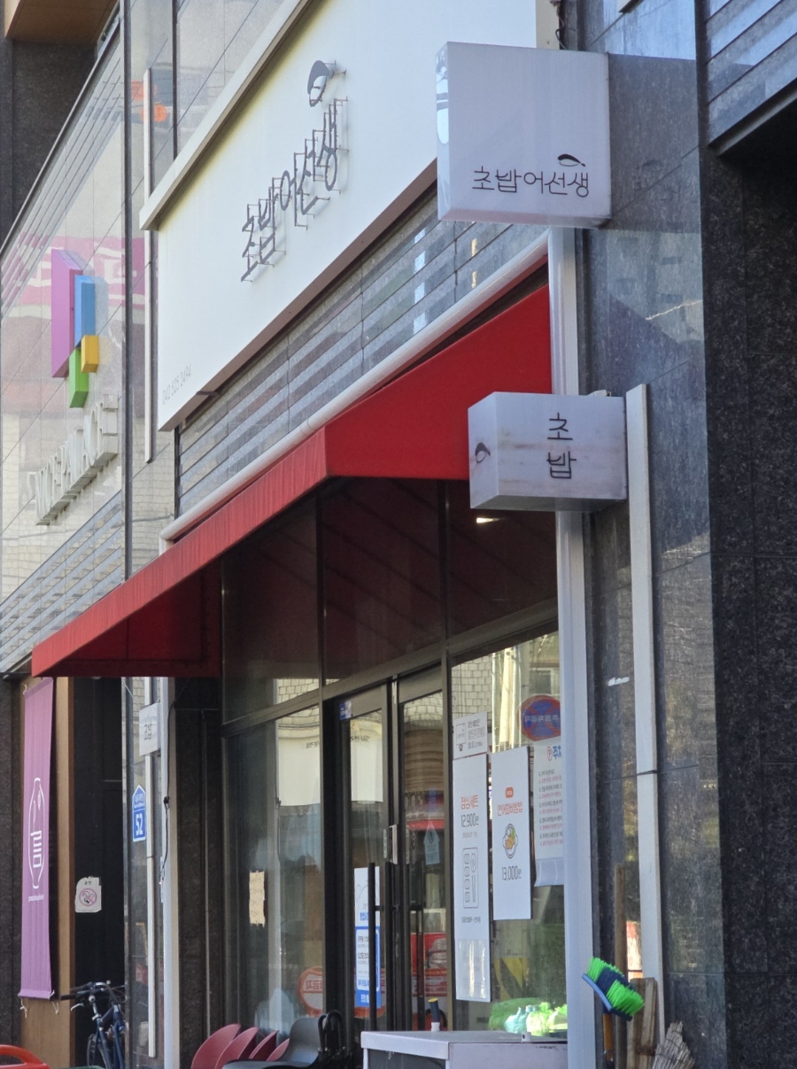 초밥어선생 사진 1