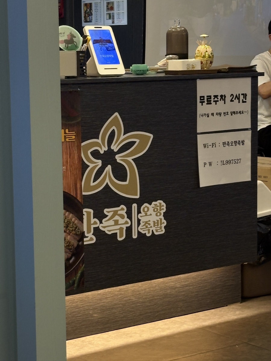 만족오향족발 검단신도시점 사진 2