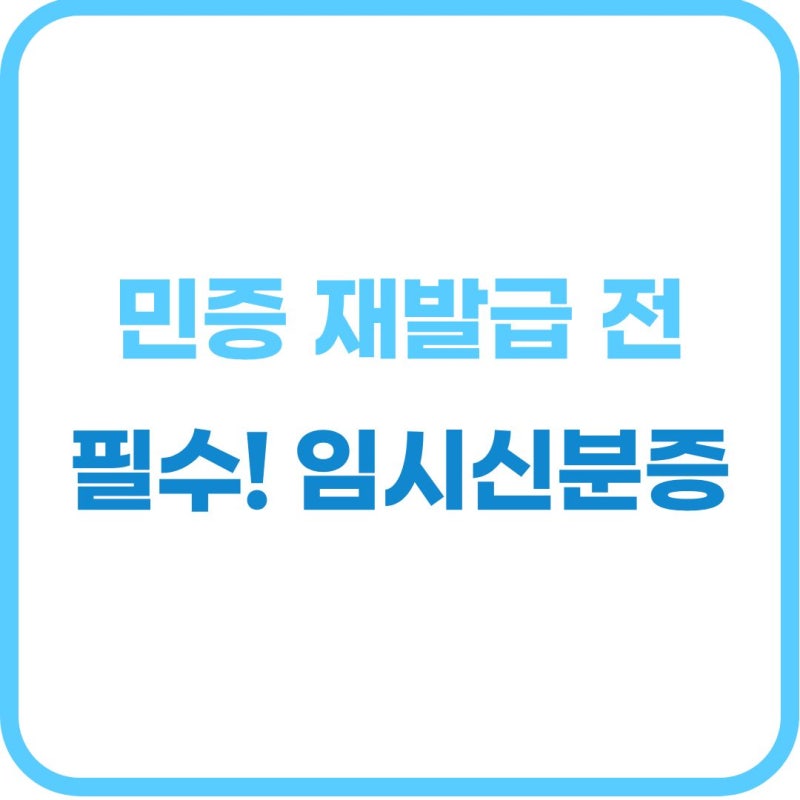 민증 분실했다면? 주민등록증 재발급 및 임시신분증 신청 완벽 가이드