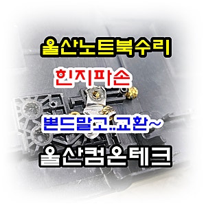 삼성노트북 힌지 파손, 본딩 대신 신품 케이스 교체로 수리했습니다