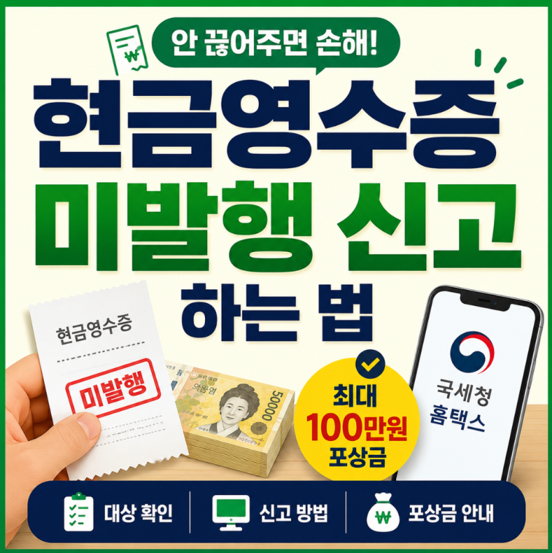 현금영수증 미발행 신고 방법, 최대 100만원 받는 방법