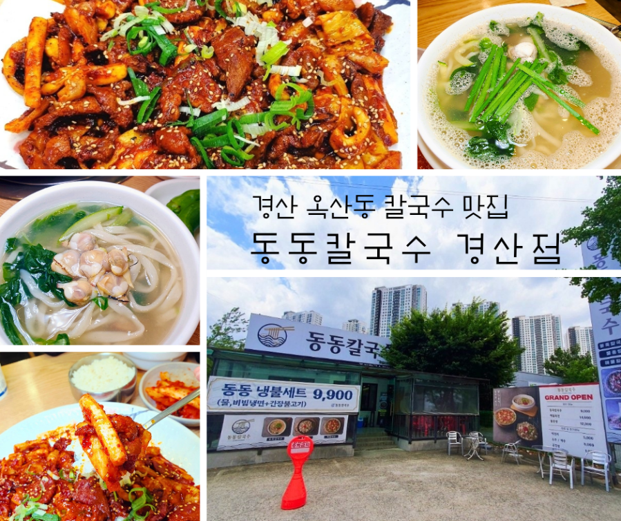 동동칼국수 경산점 사진 1