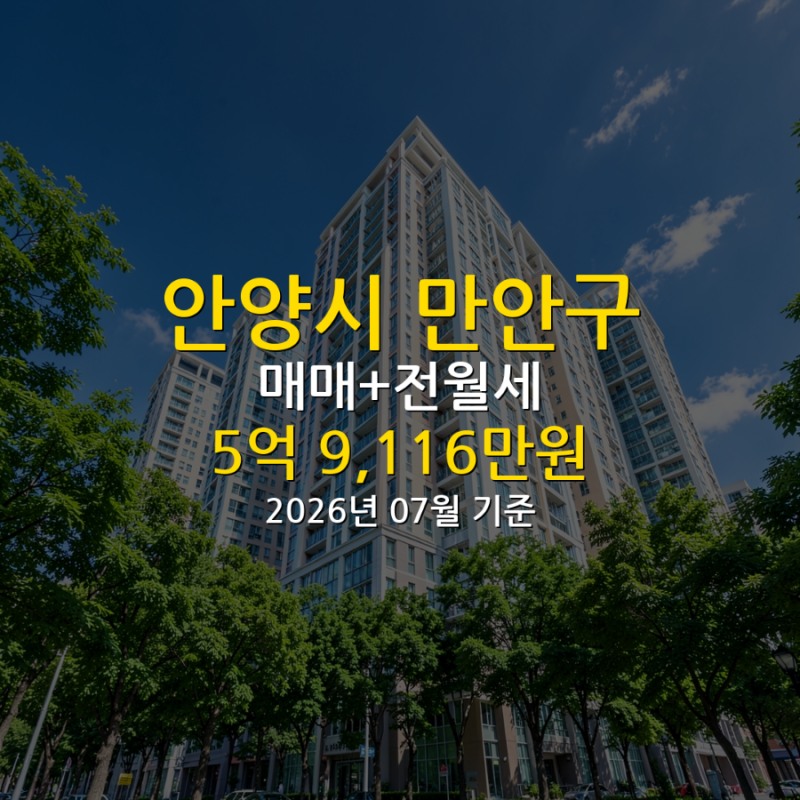 안양시 만안구 아파트 매매 전월세 실거래 2026년 7월 분석