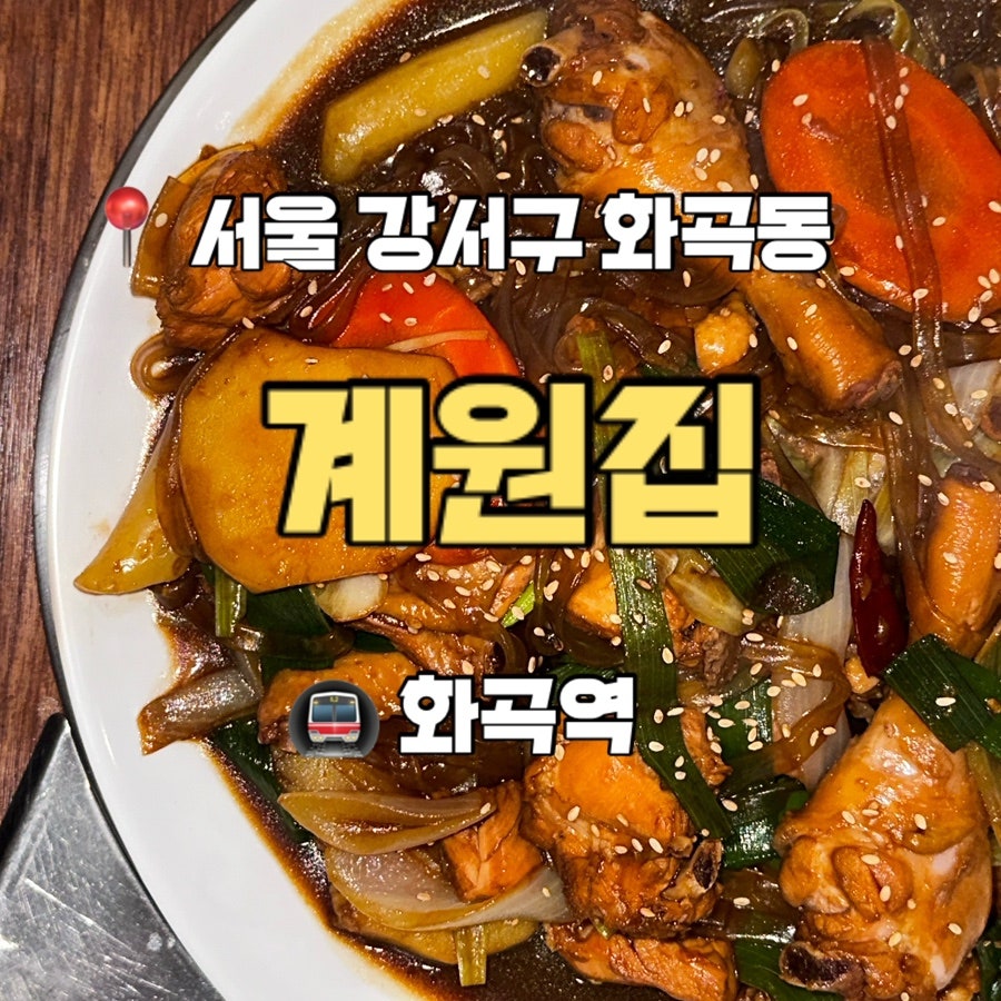계원집 사진 1