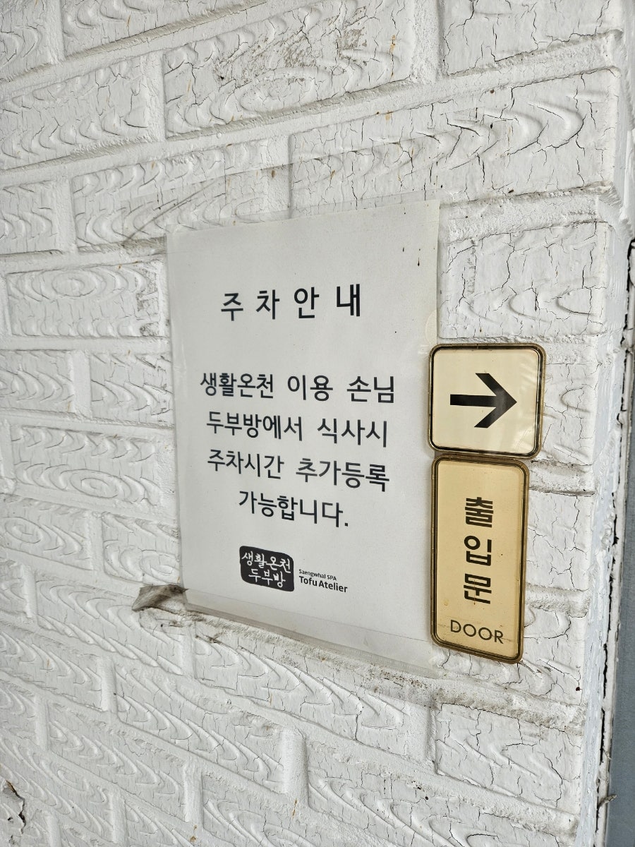 생활온천두부방 사진 5