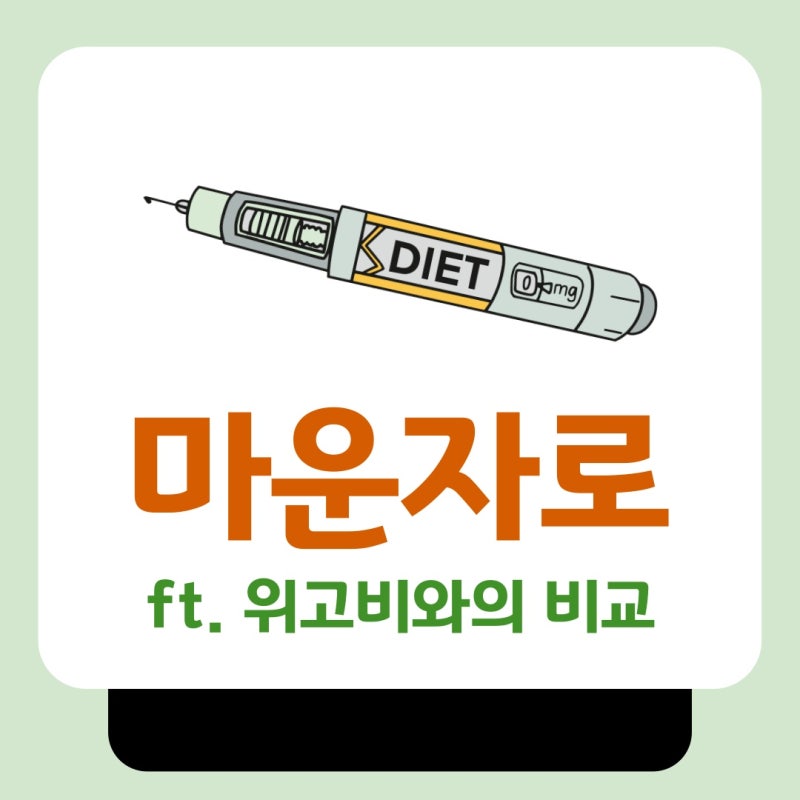 동탄비만 체중 감량 치료제 선택 방법은 무엇일까요?