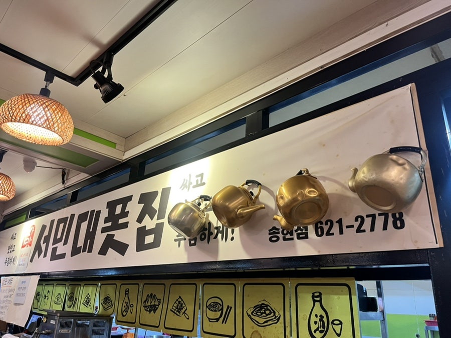 서민대폿집 송현점 사진 1