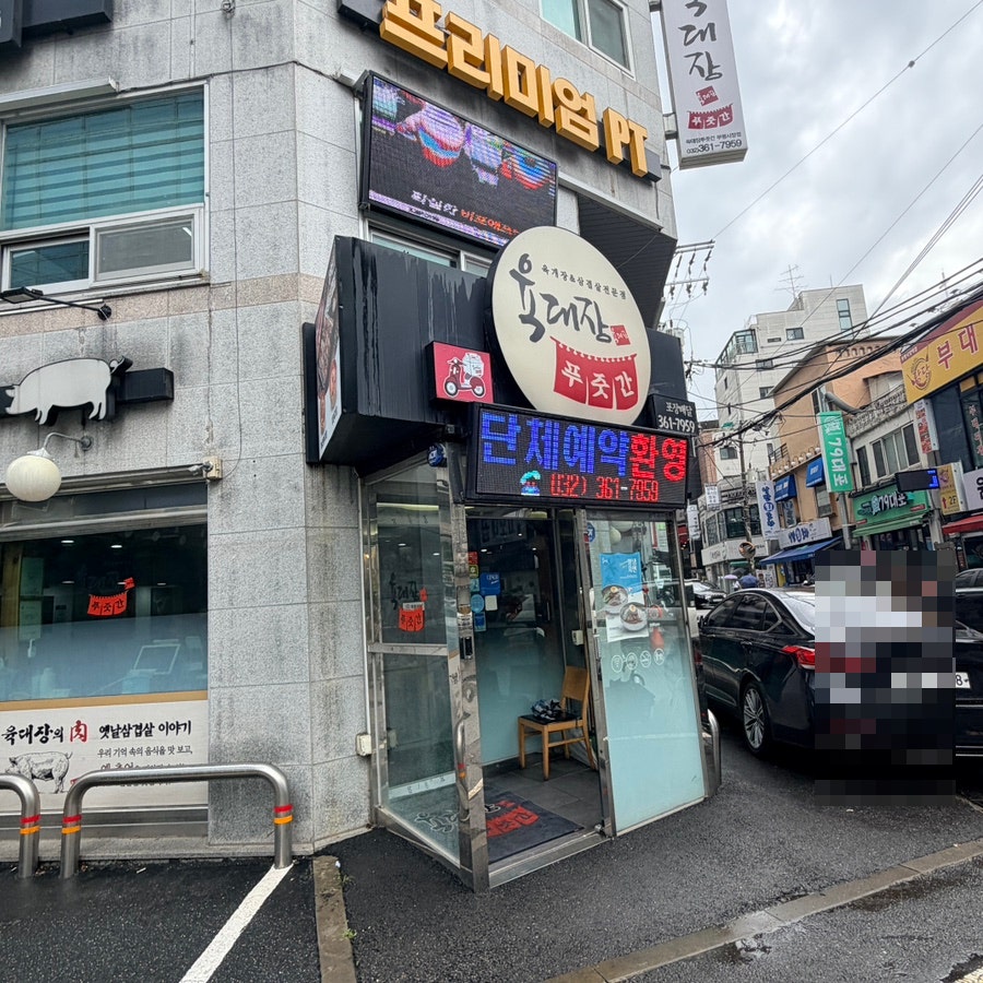 육대장 부평시장점 사진 2