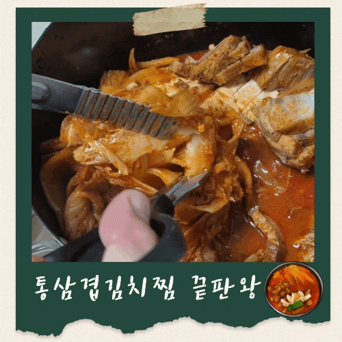 통삼겹 김치찜 황금 레시피, 묵은지 아니어도 깊은 맛 내는 비법