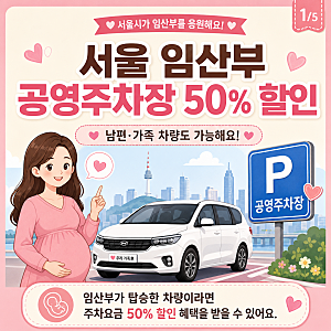 서울 임산부 공영주차장 50% 할인, 가족 차량도 가능할까?