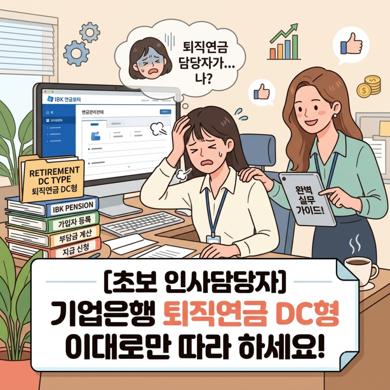 [초보 인사담당자] 기업은행 퇴직연금 DC형, 이대로만 따라 하세요!