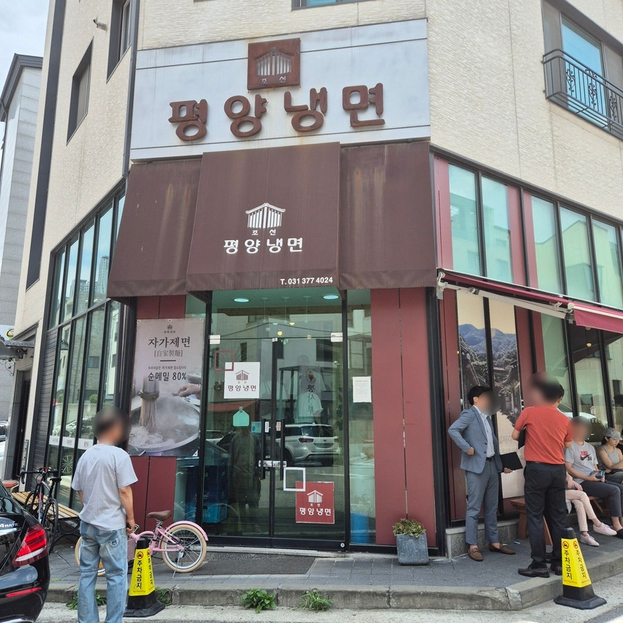 조선평양냉면 사진 1