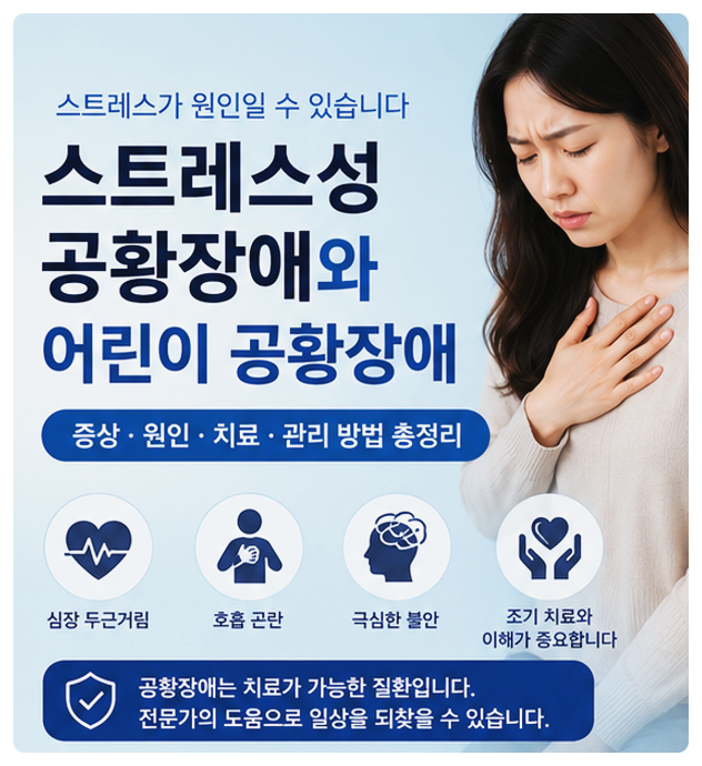 스트레스성 공황장애와 어린이 공황장애, 증상부터 치료까지 꼭 알아야 할 정보