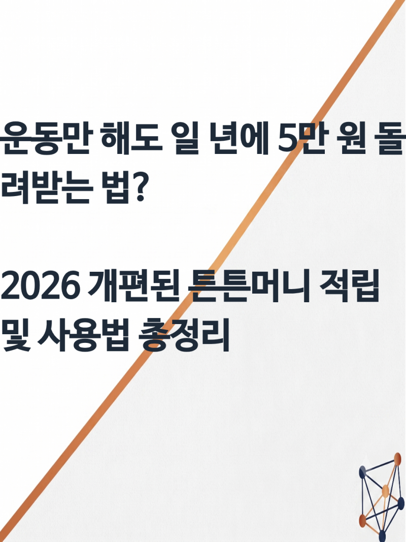 2026 튼튼머니 적립방법 사용방법 어플 지정시설 제로페이 총정리