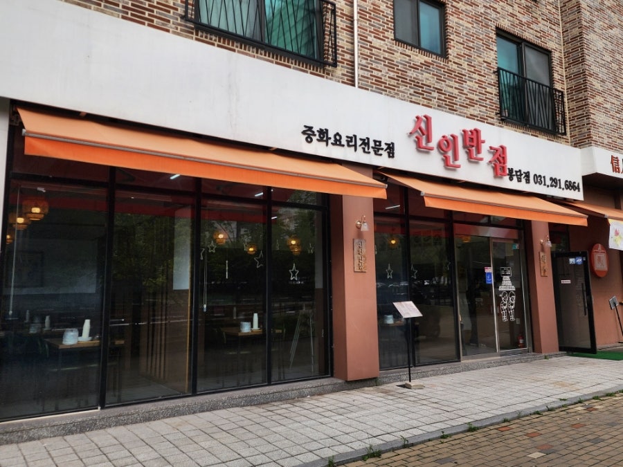 신인반점 봉담점 사진 1
