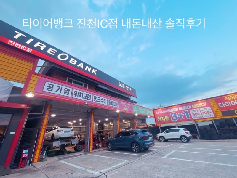 테슬라 모델3 미쉐린 타이어 교체! 타이어뱅크 진천IC점 솔직 후기