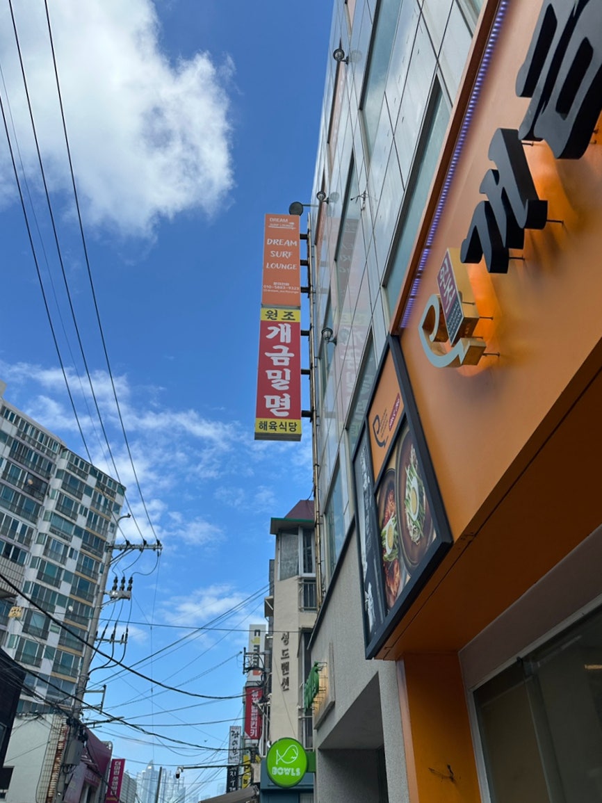 원조개금밀면 광안리점 사진 1