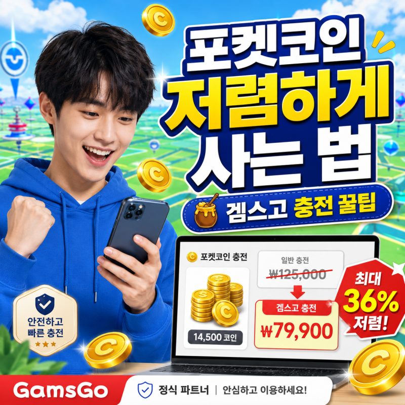 포켓몬고 포켓코인 싸게 사는 법이 따로 있을까? 겜스고 충전 꿀팁 정리