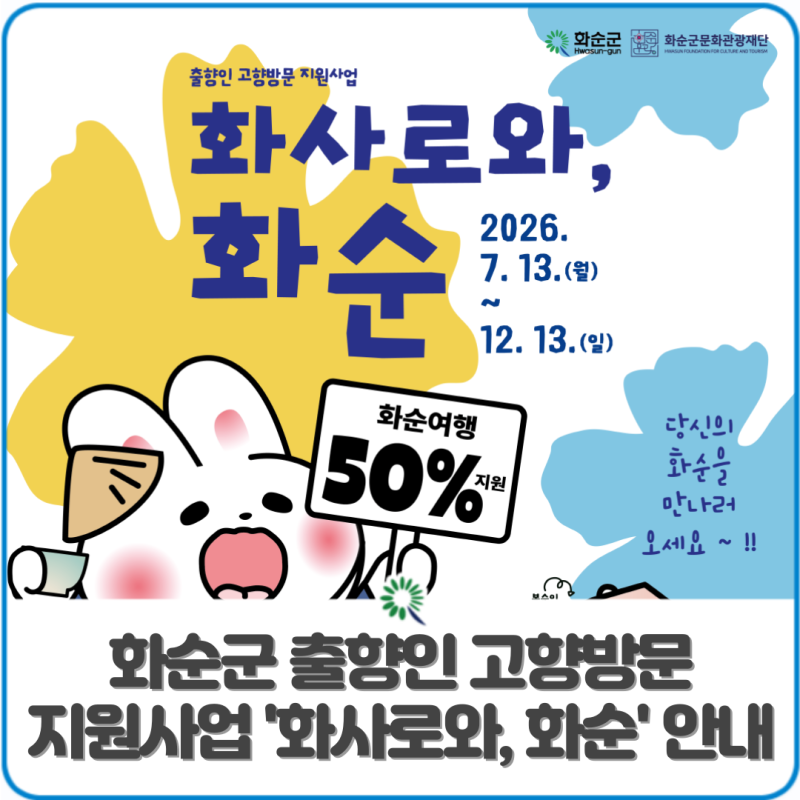 화순군 출향인 고향방문 지원사업 '화사로와, 화순' 안내