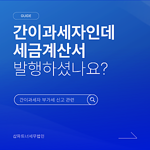간이과세자인데 세금계산서 발행했다면, 부가세 신고해야 합니다.
