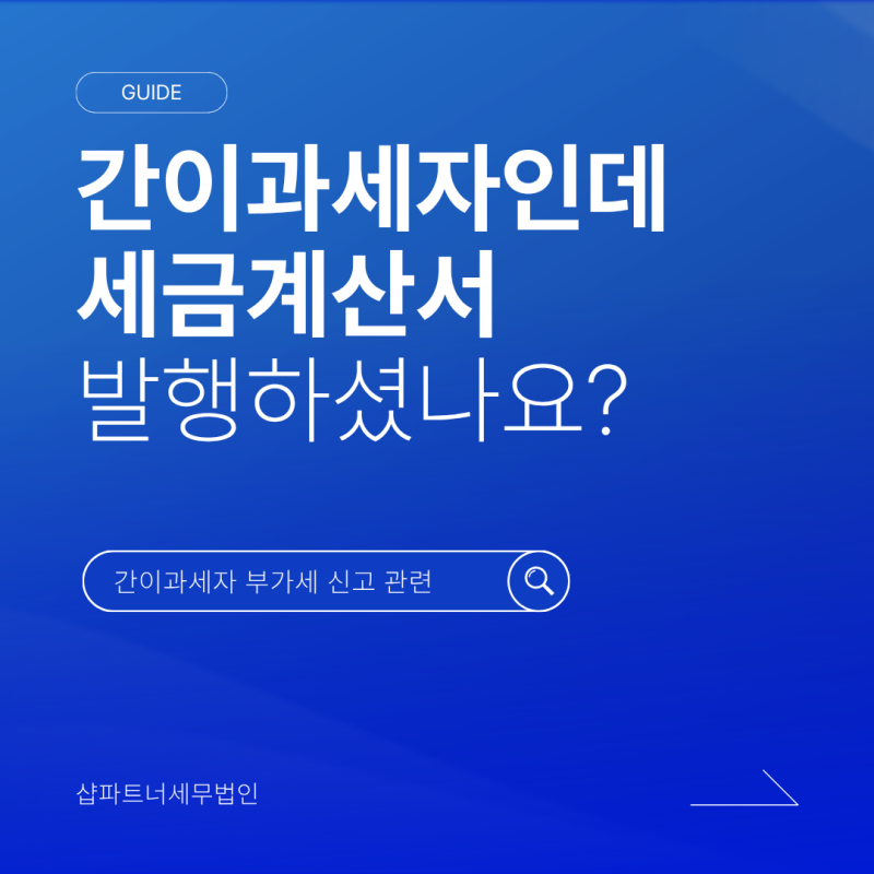 간이과세자인데 세금계산서 발행했다면, 부가세 신고해야 합니다.