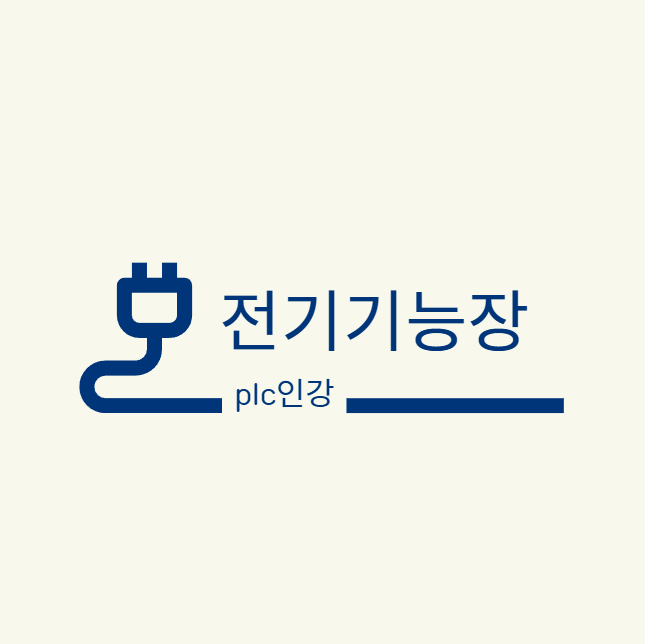 2027 전기기능장 PLC 인강 독학으로 합격하는 공부법