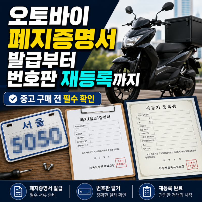 오토바이 폐지증명서 발급부터 번호판 재등록까지 준비서류 총정리