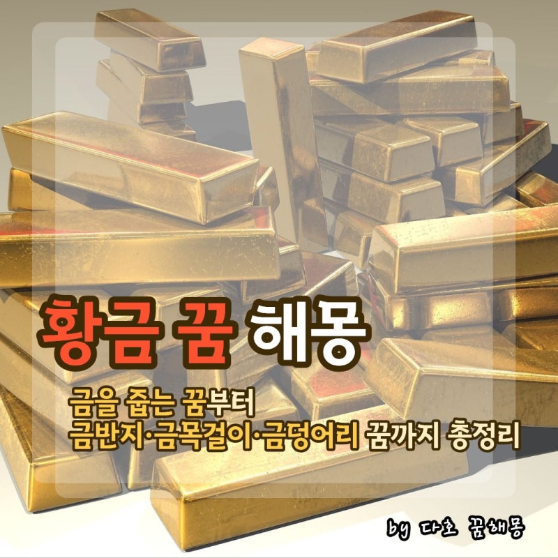 금 꿈 해몽 총정리｜금을 줍는 꿈, 금반지·금목걸이·금덩어리 꿈의 의미