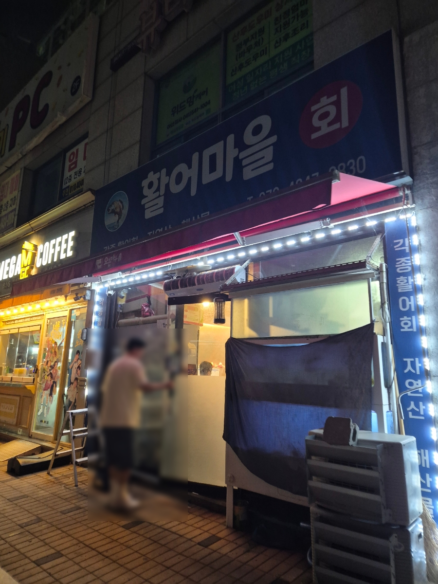 활어마을 사진 2
