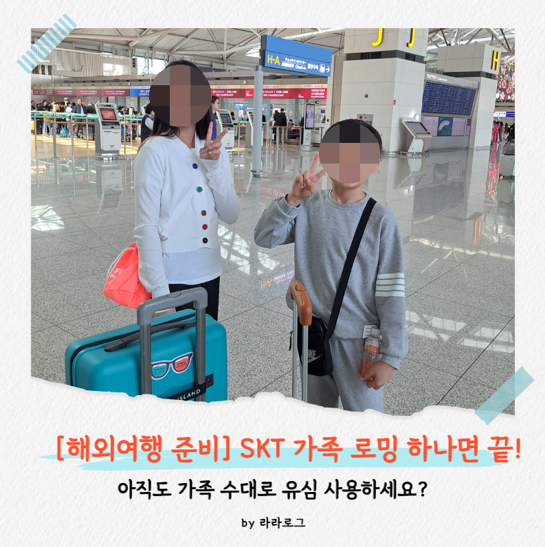 [해외여행 필수] SKT 로밍 신청 방법, 가격부터 가족 결합 꿀팁까지! ㅣ 라라로그